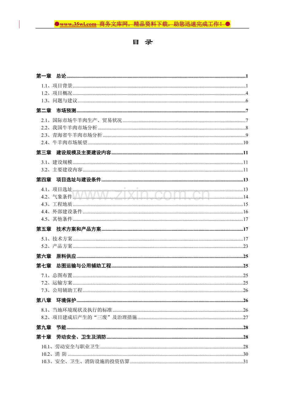 qy肉食品公司牛羊肉市场改扩建项目可行性研究报告.doc_第2页