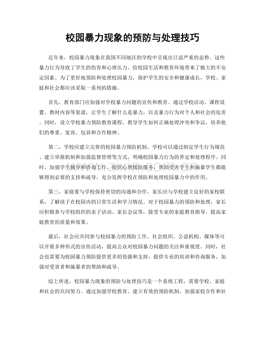 校园暴力现象的预防与处理技巧.docx_第1页