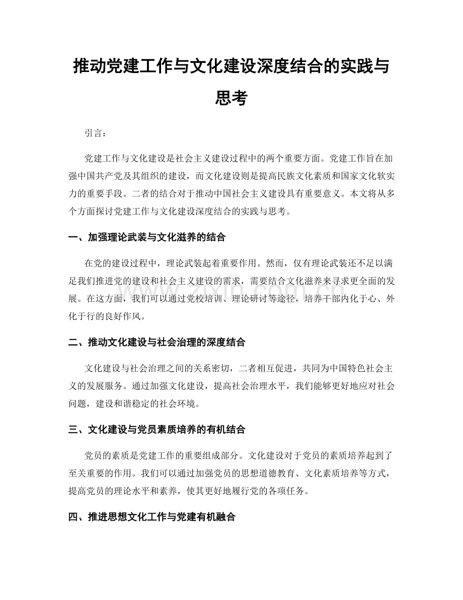 推动党建工作与文化建设深度结合的实践与思考.docx_第1页