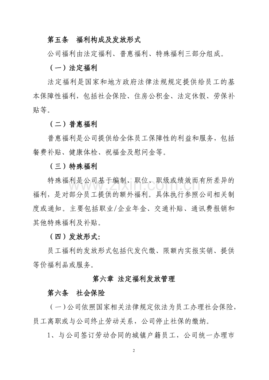 国有企业员工福利及津补贴管理办法.doc_第2页