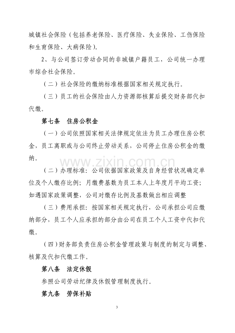 国有企业员工福利及津补贴管理办法.doc_第3页