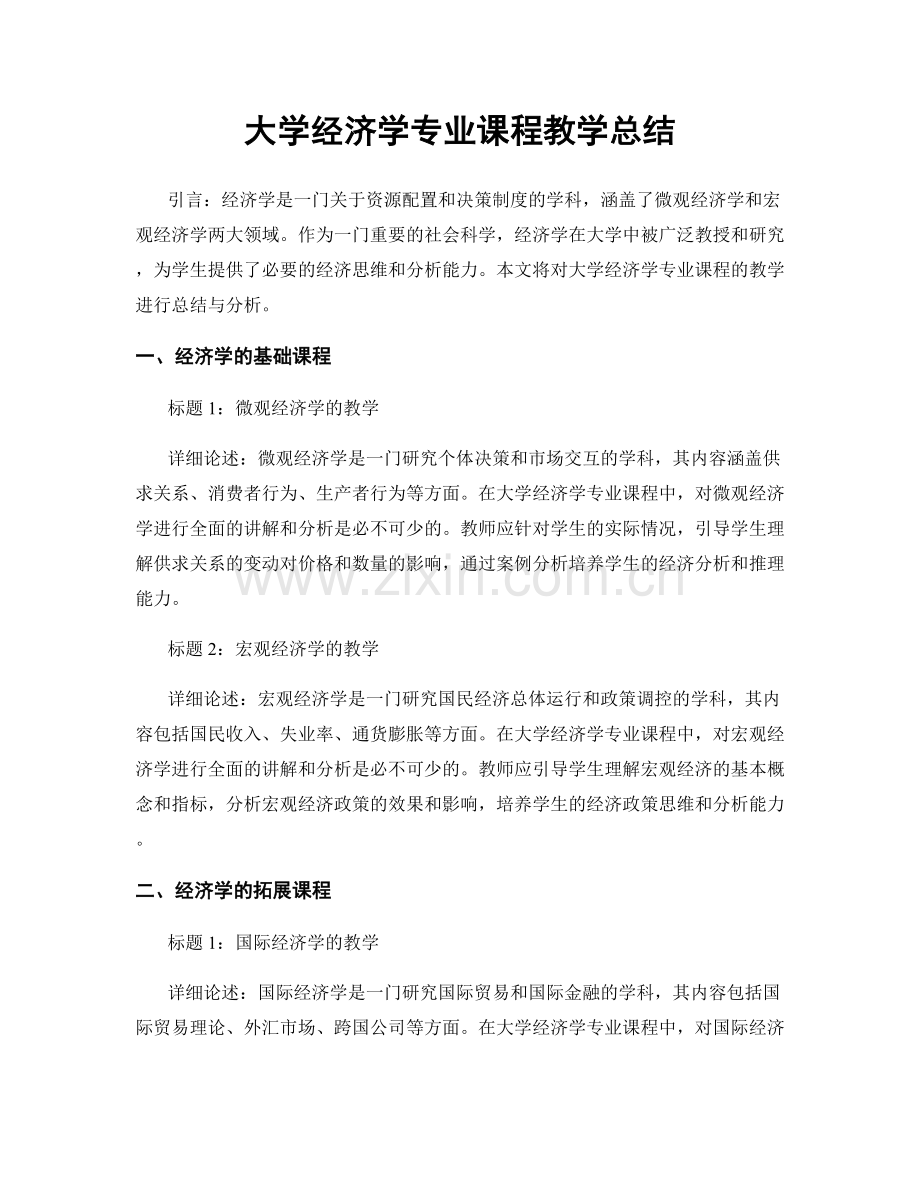 大学经济学专业课程教学总结.docx_第1页