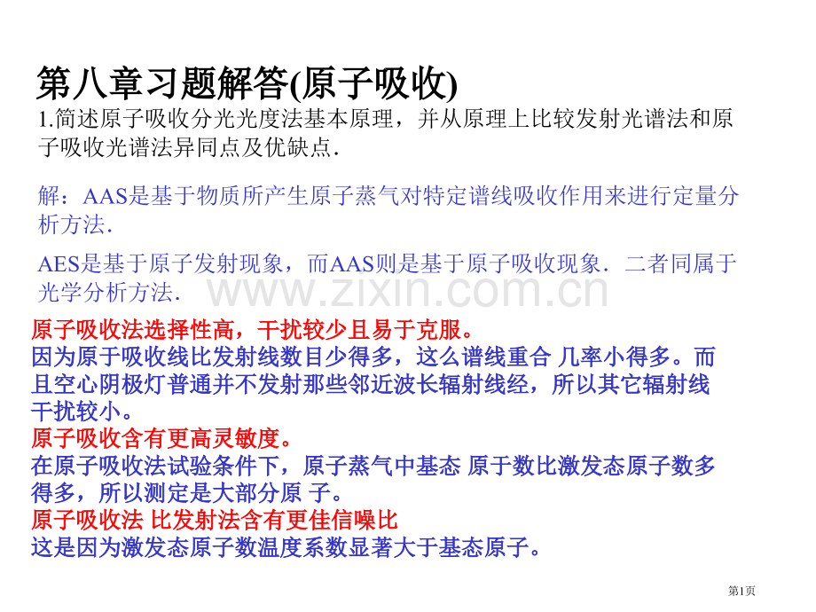 仪器分析课后习题答案市公开课一等奖百校联赛获奖课件.pptx_第1页