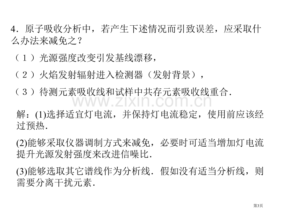 仪器分析课后习题答案市公开课一等奖百校联赛获奖课件.pptx_第3页