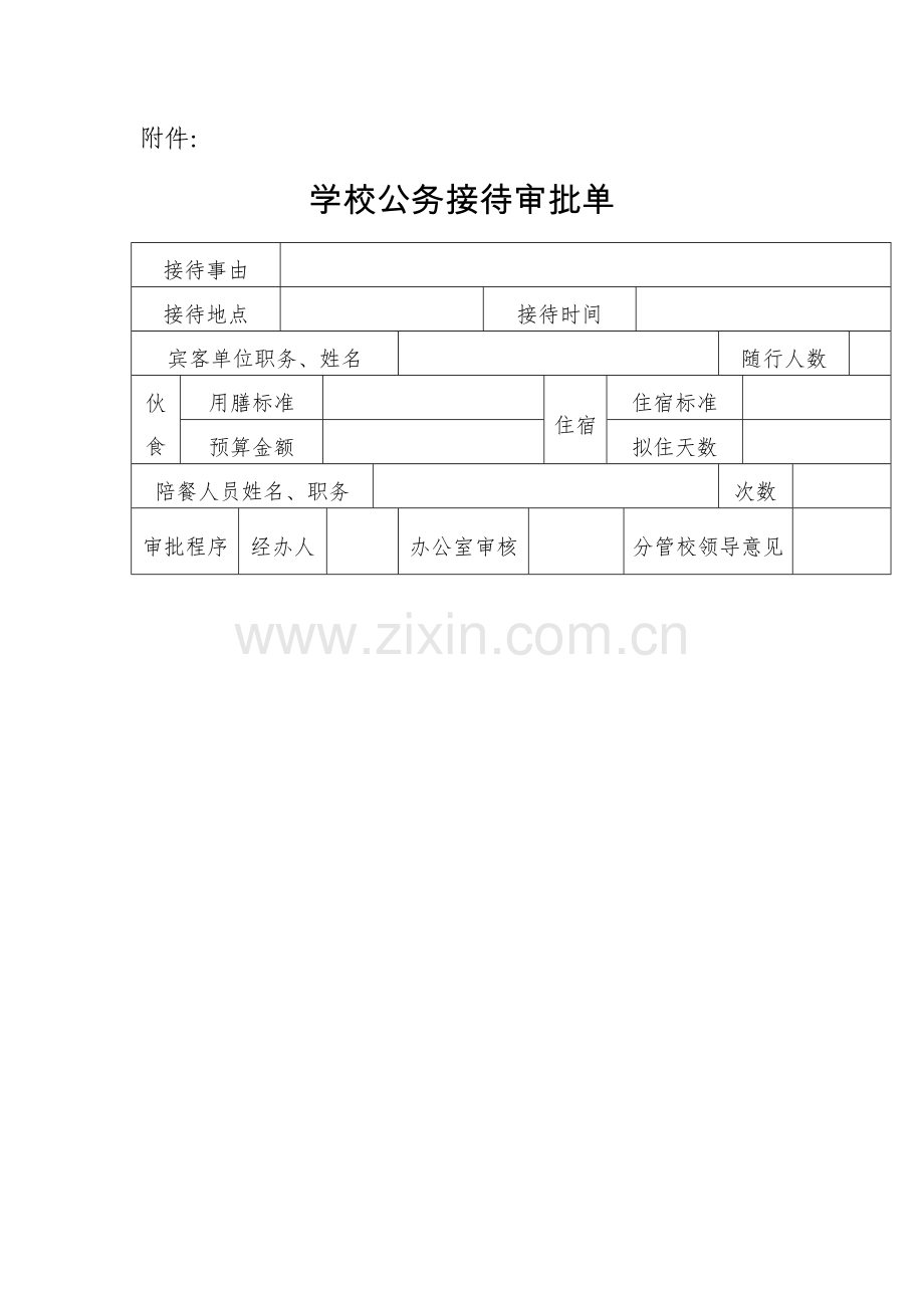 学校公务接待审批单.docx_第1页