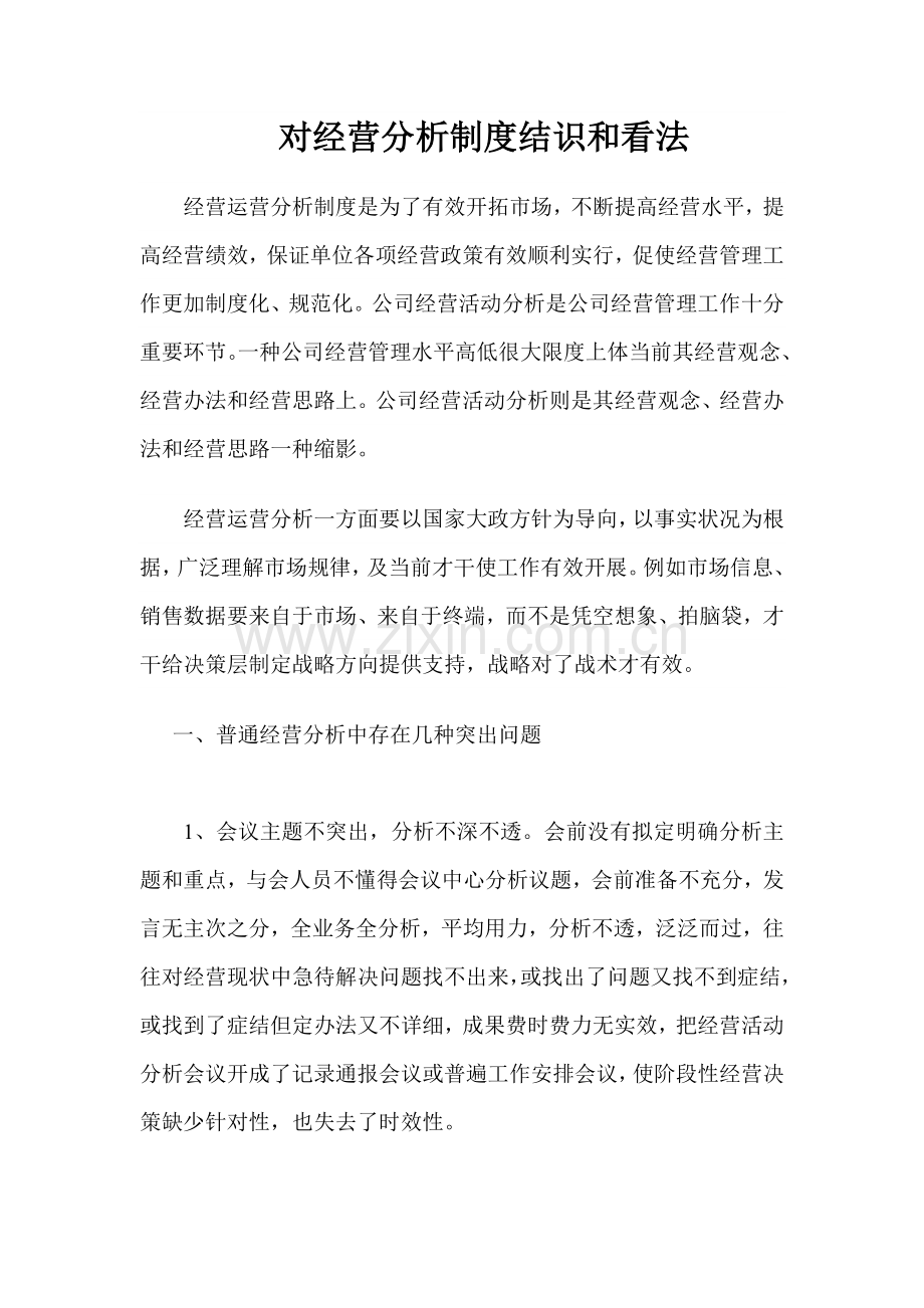 对经营分析新规制度的认识和见解.doc_第1页