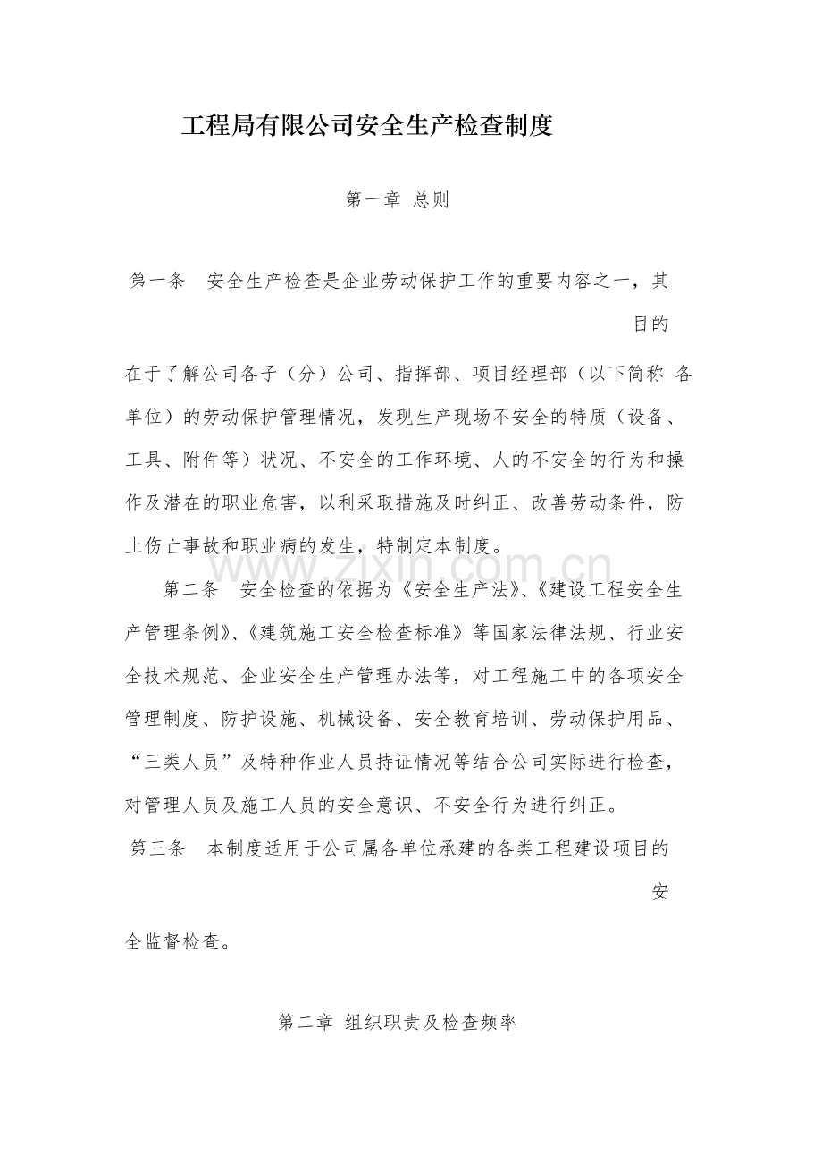 国有工程局有限公司安全生产检查制度-.docx_第1页