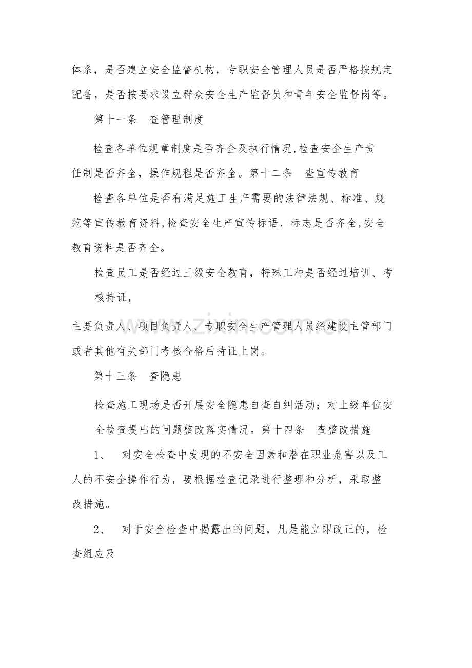 国有工程局有限公司安全生产检查制度-.docx_第3页