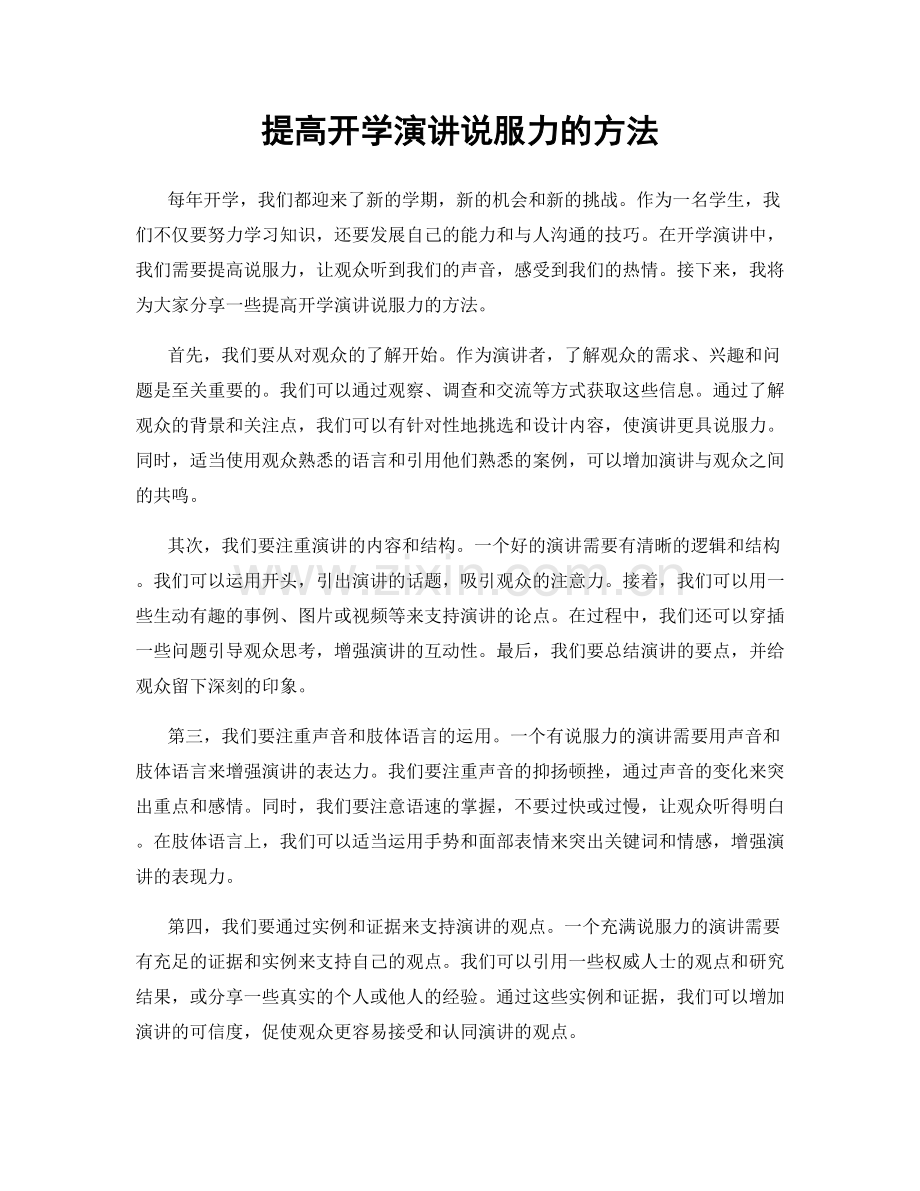 提高开学演讲说服力的方法.docx_第1页