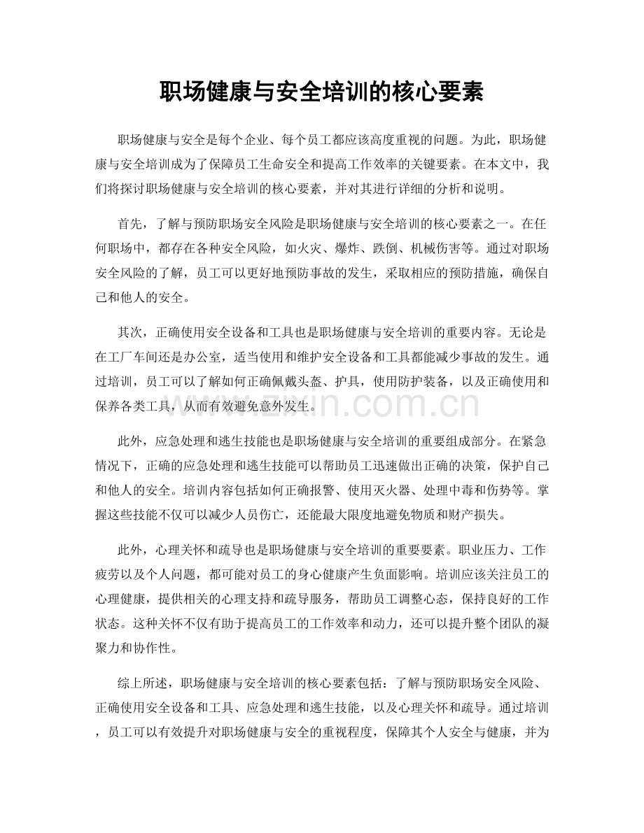 职场健康与安全培训的核心要素.docx_第1页