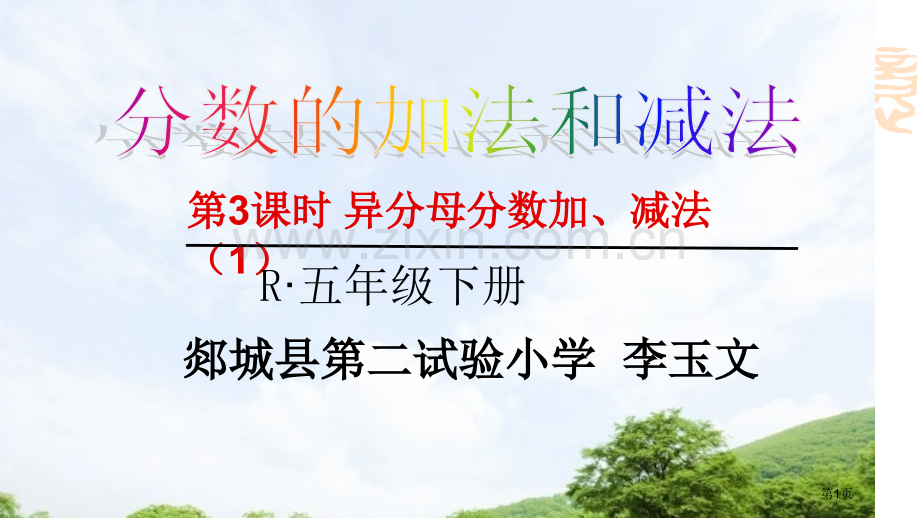 异分母分数加减法省公共课一等奖全国赛课获奖课件.pptx_第1页