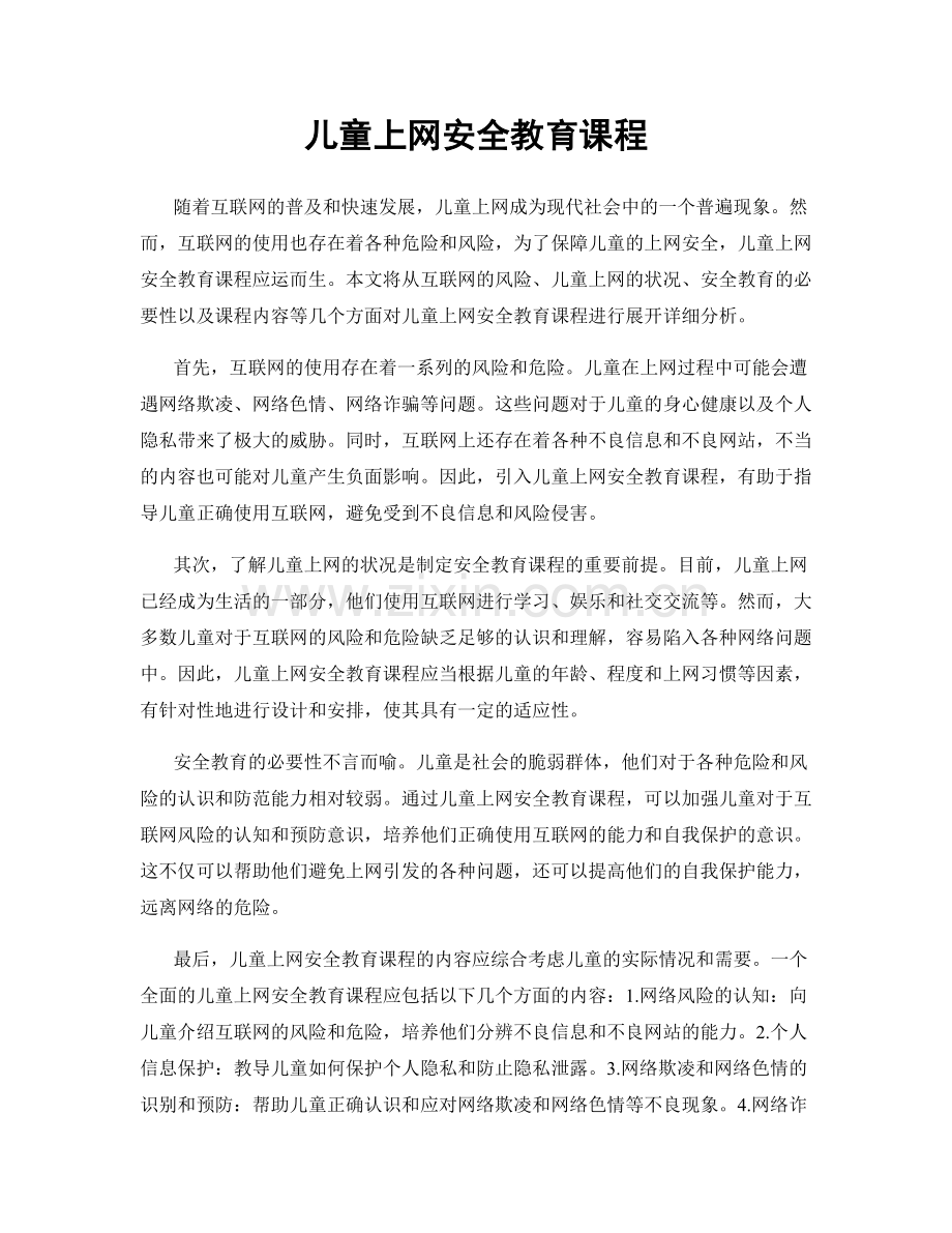 儿童上网安全教育课程.docx_第1页