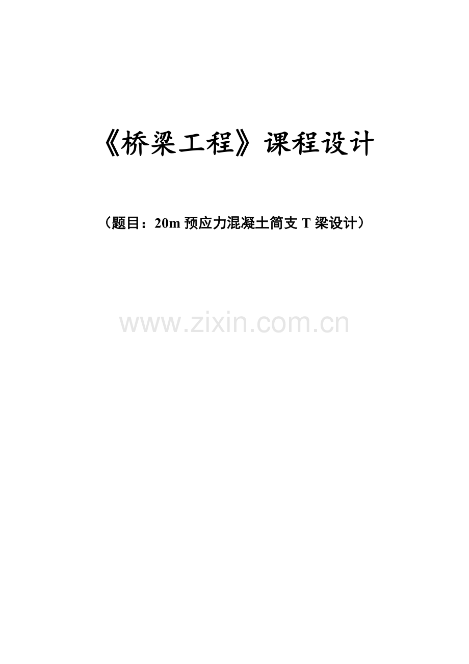 20m预应力混凝土简支T梁设计--桥梁工程课程设计.docx_第1页