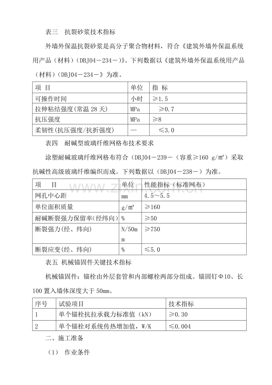 挤塑板外墙保温综合标准施工专业方案.doc_第2页