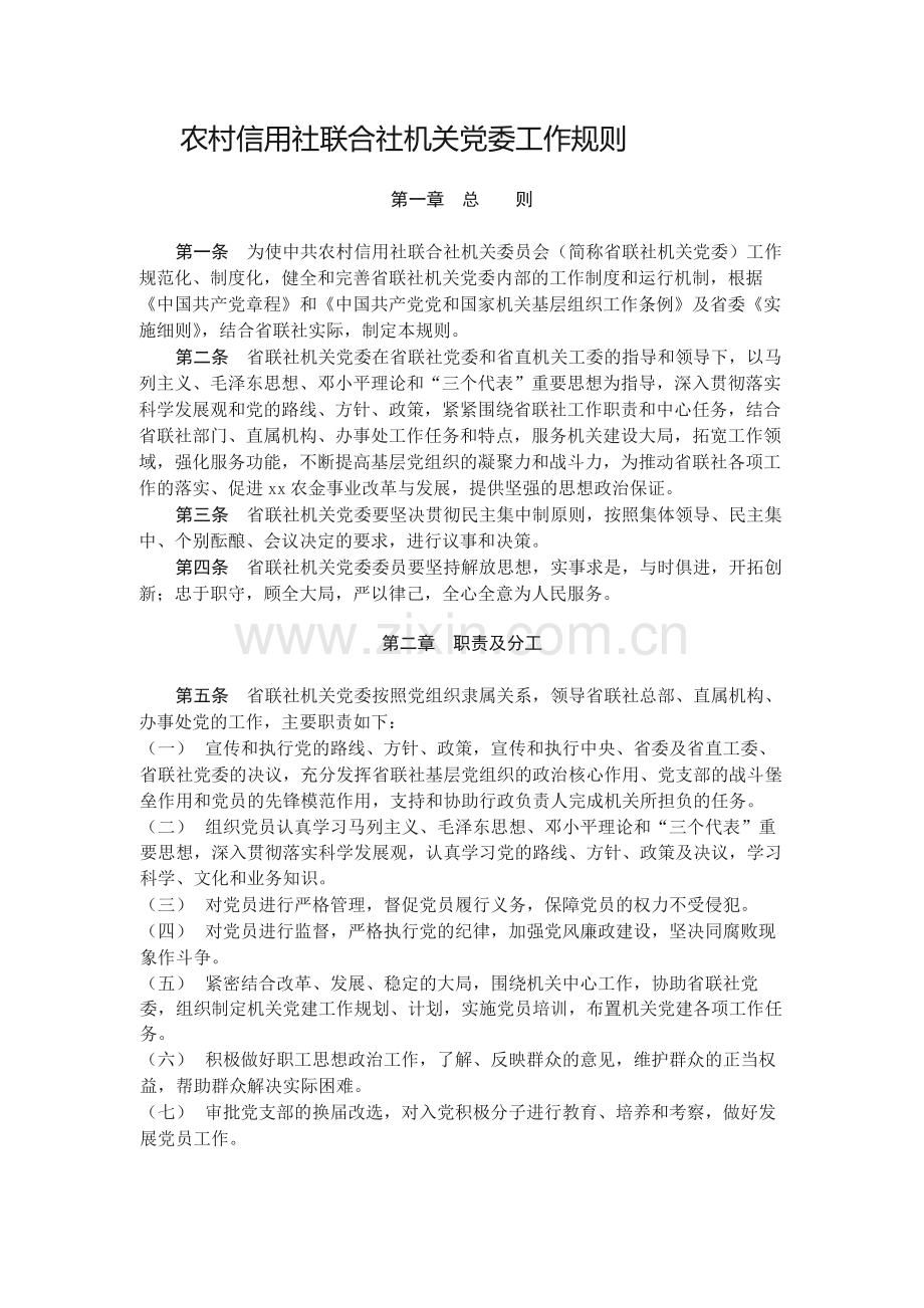 农村信用社联合社机关党委工作规则.docx_第1页