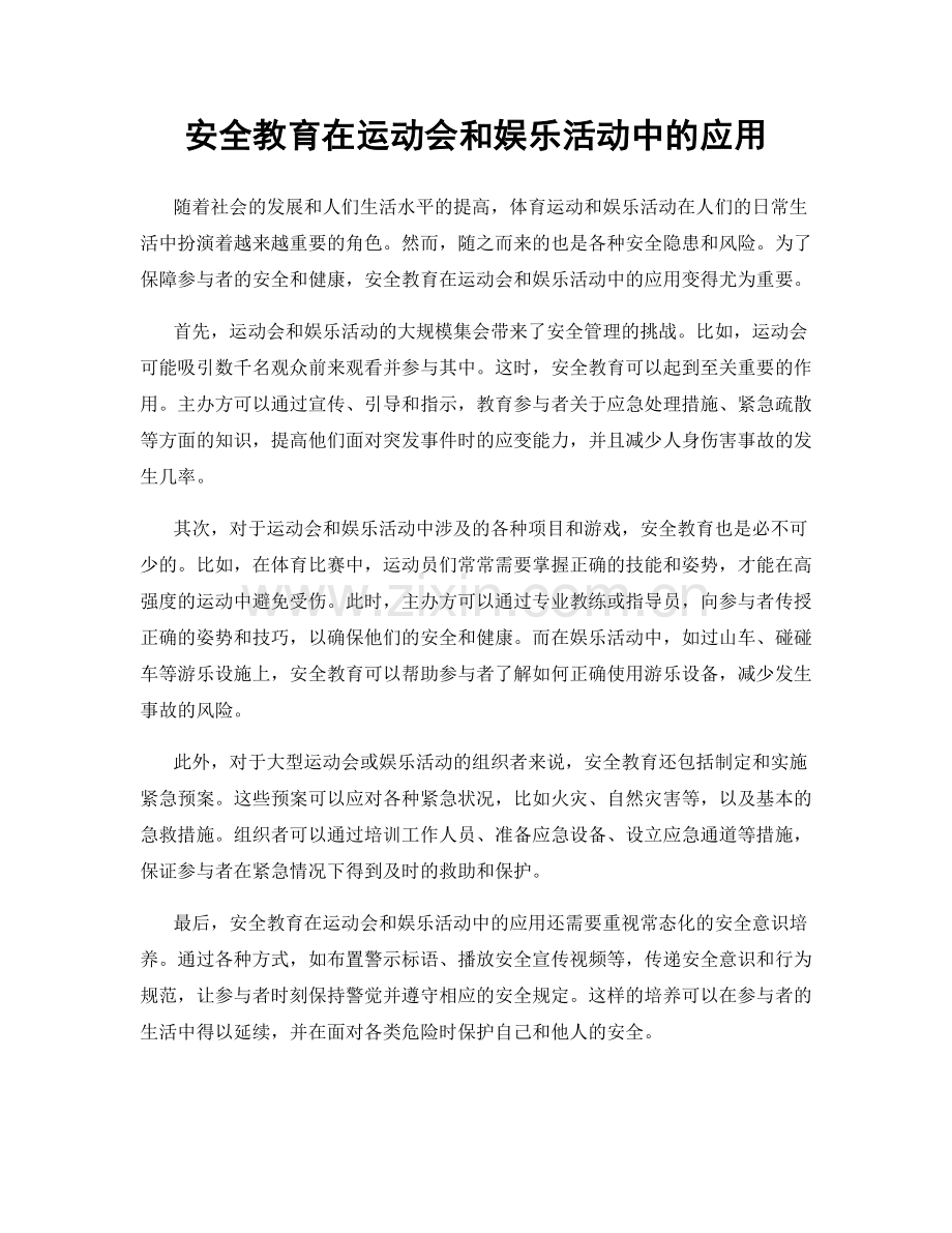 安全教育在运动会和娱乐活动中的应用.docx_第1页