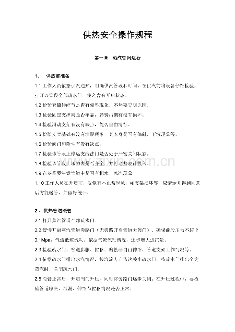 供热安全操作专项规程.doc_第1页