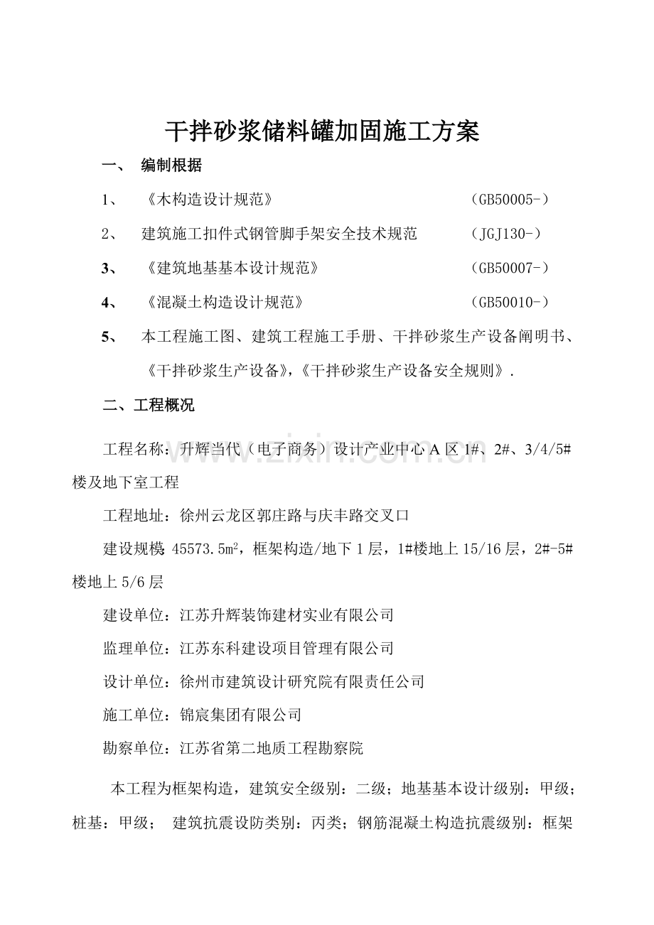 干混砂浆储料罐加固综合项目施工专项方案.doc_第1页