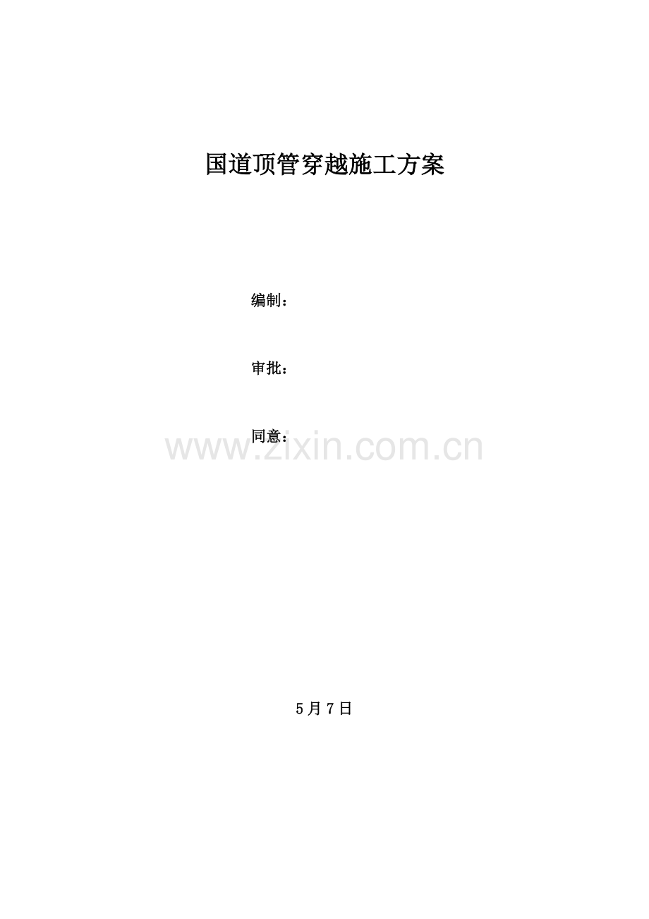 国道顶管穿越综合标准施工专业方案.docx_第1页