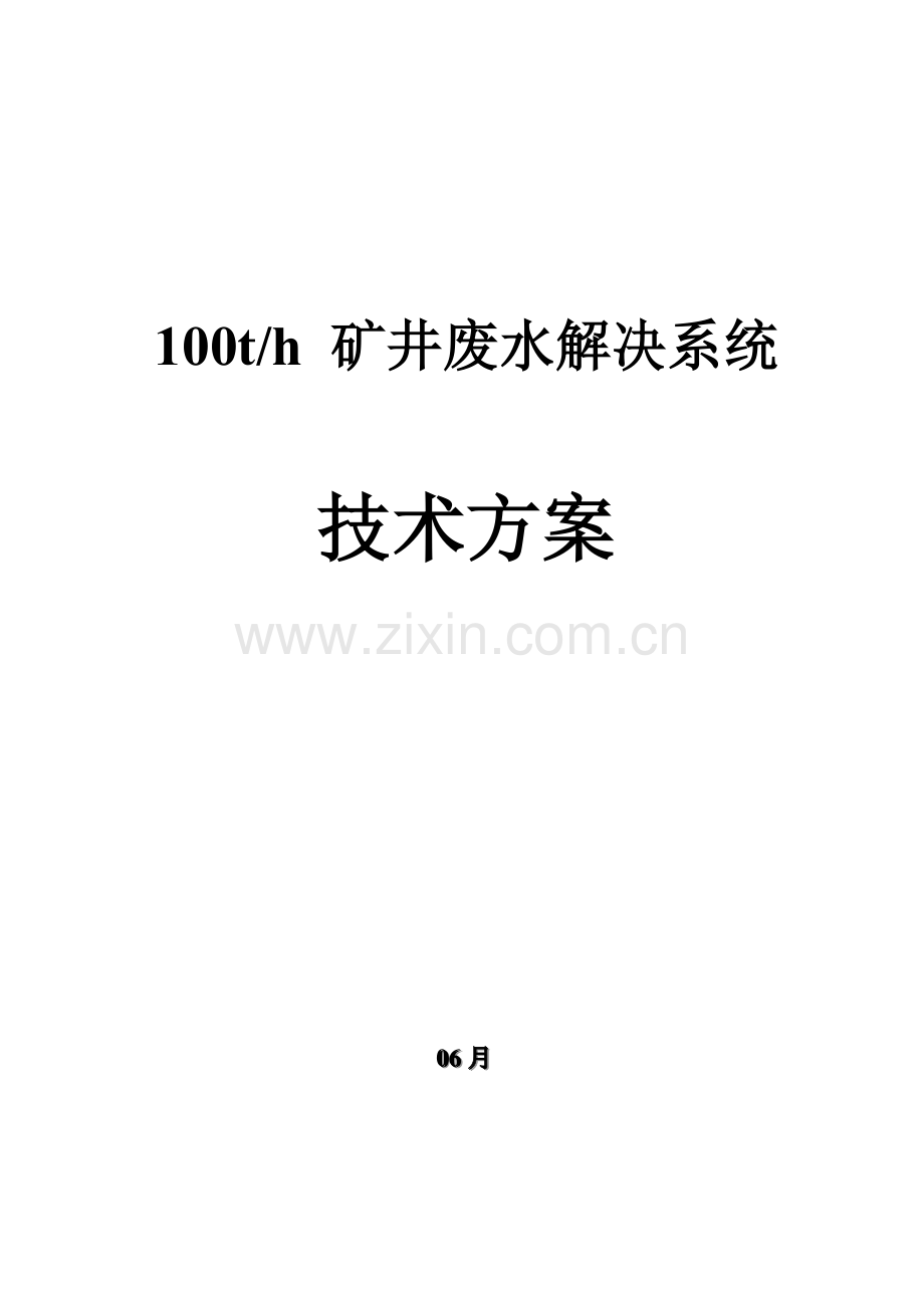 100吨每小时矿井水处理专项方案.doc_第1页