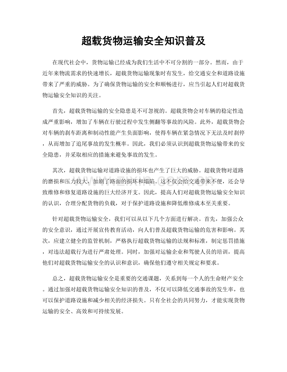 超载货物运输安全知识普及.docx_第1页