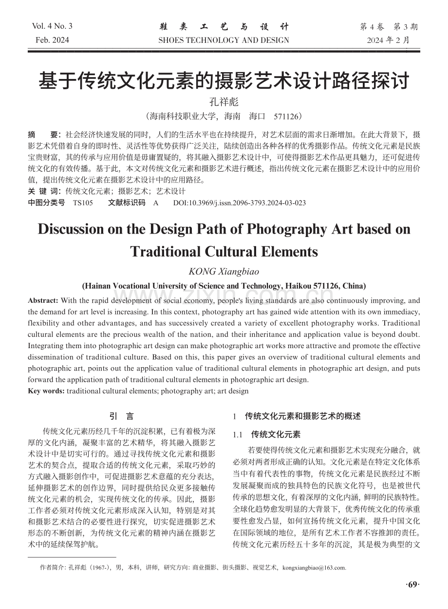 基于传统文化元素的摄影艺术设计路径探讨.pdf_第1页