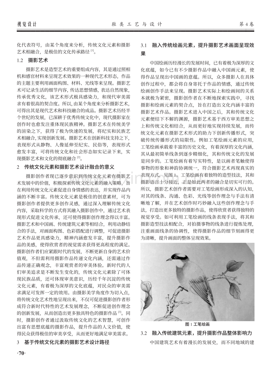 基于传统文化元素的摄影艺术设计路径探讨.pdf_第2页