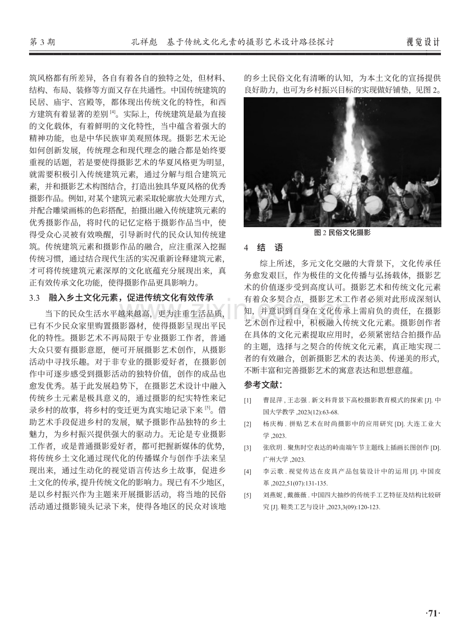 基于传统文化元素的摄影艺术设计路径探讨.pdf_第3页