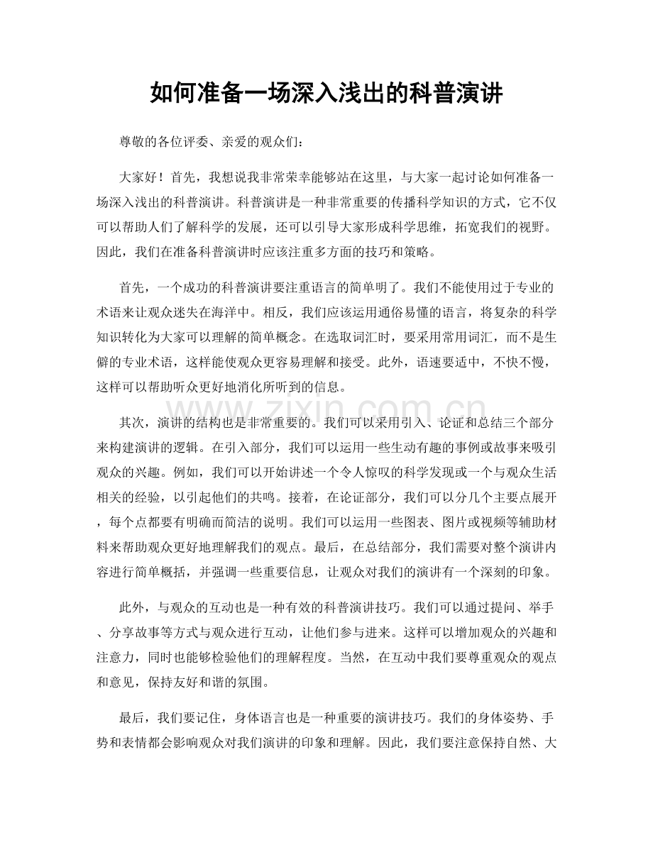 如何准备一场深入浅出的科普演讲.docx_第1页