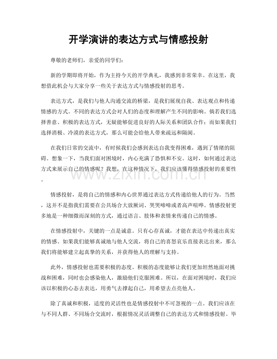 开学演讲的表达方式与情感投射.docx_第1页