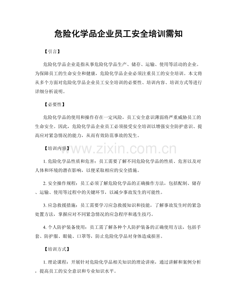 危险化学品企业员工安全培训需知.docx_第1页