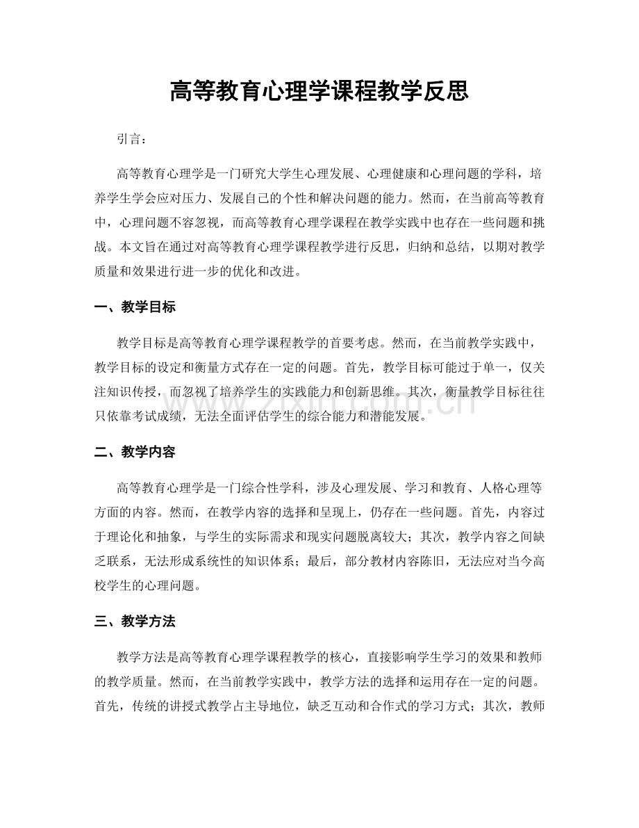 高等教育心理学课程教学反思.docx_第1页