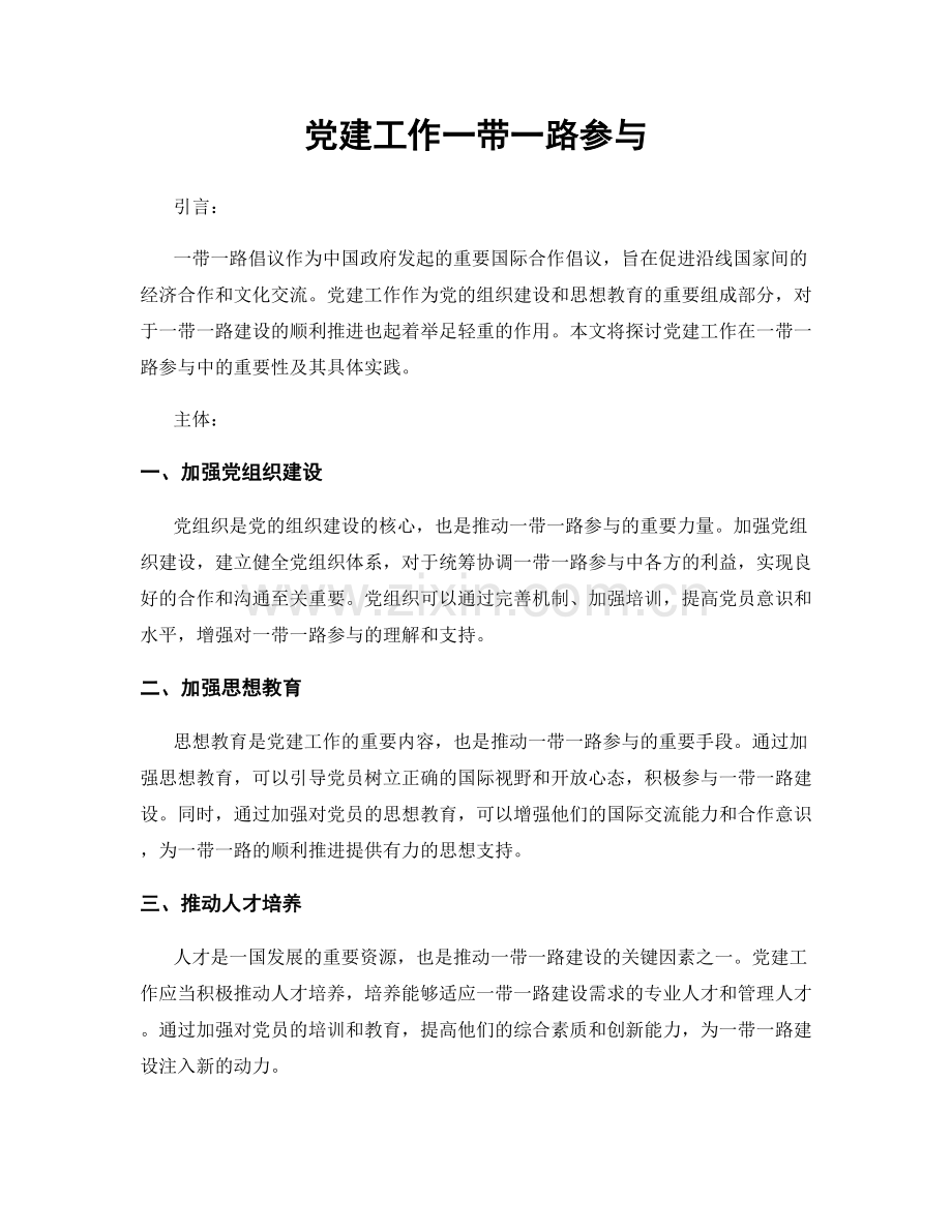 党建工作一带一路参与.docx_第1页