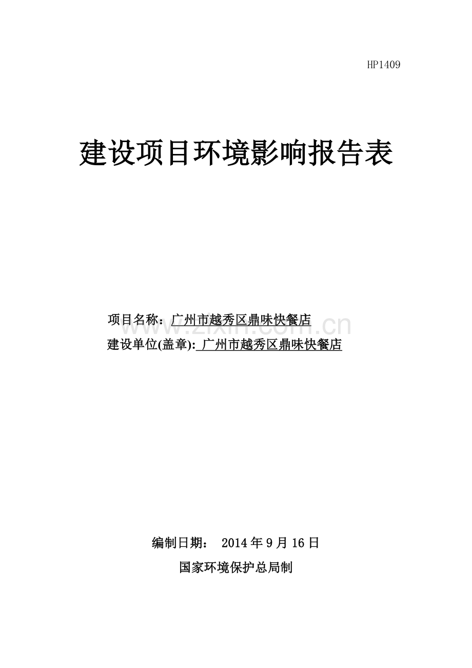 越秀区鼎味快餐店建设项目申请建设环境评估报告表.doc_第1页