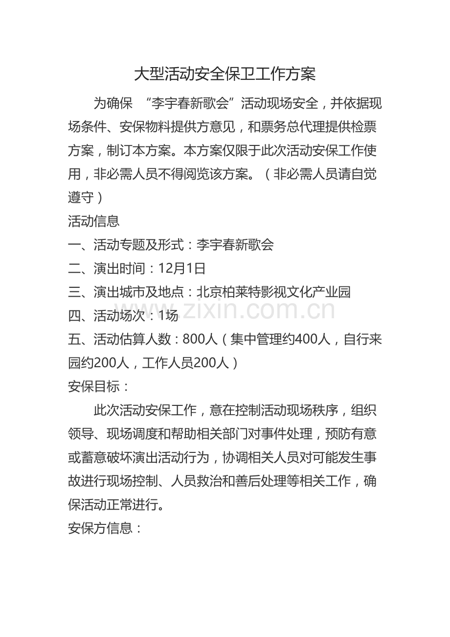 大型活动安全保卫工作专业方案.docx_第1页