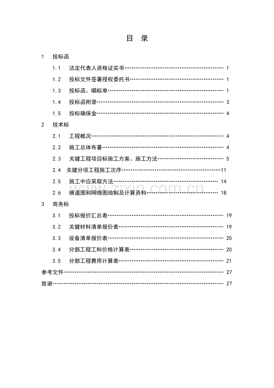 建设工程建设项目施工招标投标文件模板.docx_第2页