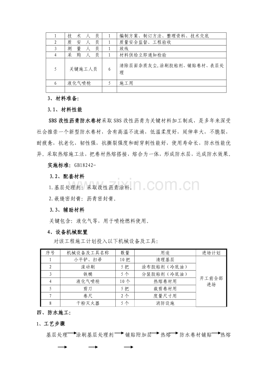 SBS改性沥青屋面防水卷材综合项目施工专项方案.doc_第2页