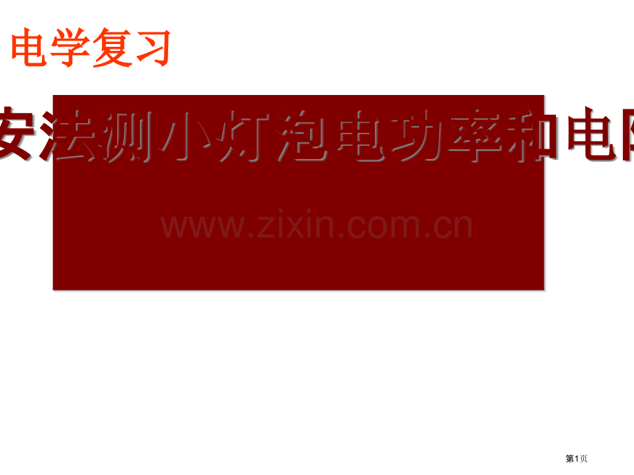 中考物理第一轮知识点复习省公共课一等奖全国赛课获奖课件.pptx_第1页