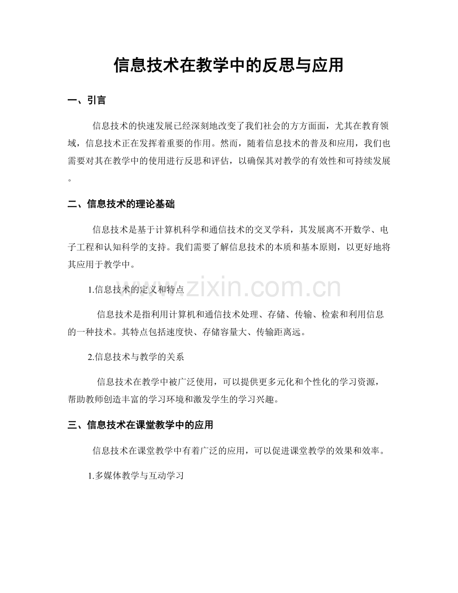 信息技术在教学中的反思与应用.docx_第1页