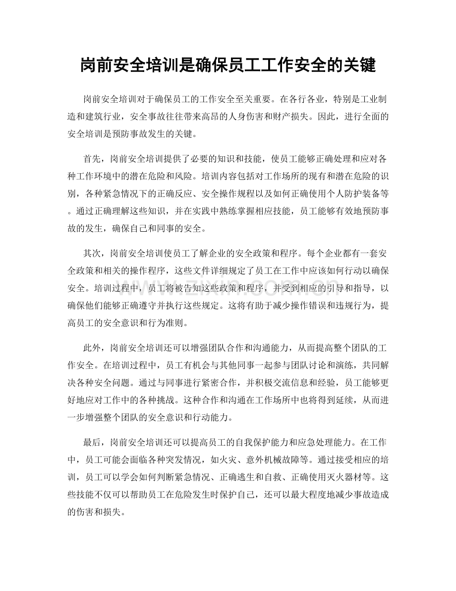 岗前安全培训是确保员工工作安全的关键.docx_第1页