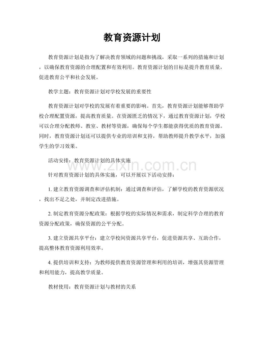 教育资源计划.docx_第1页