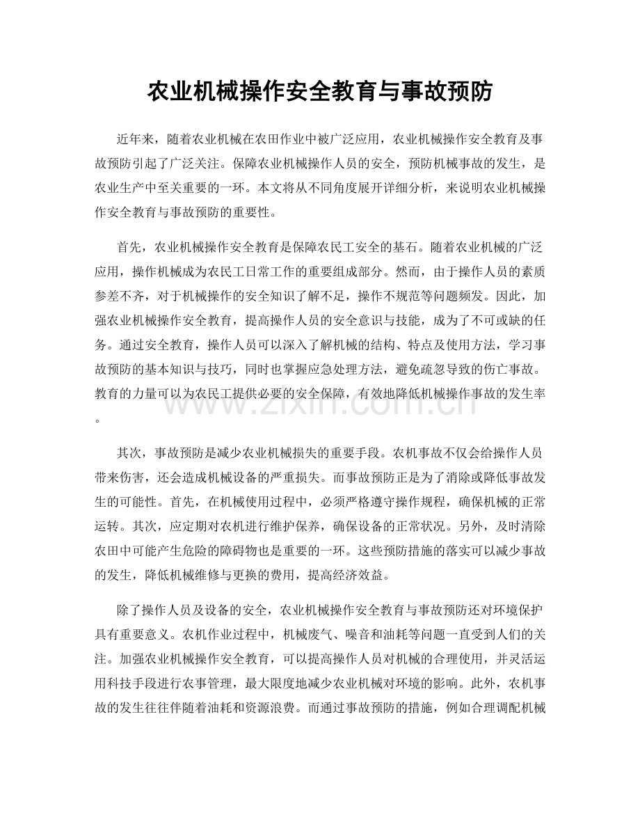 农业机械操作安全教育与事故预防.docx_第1页