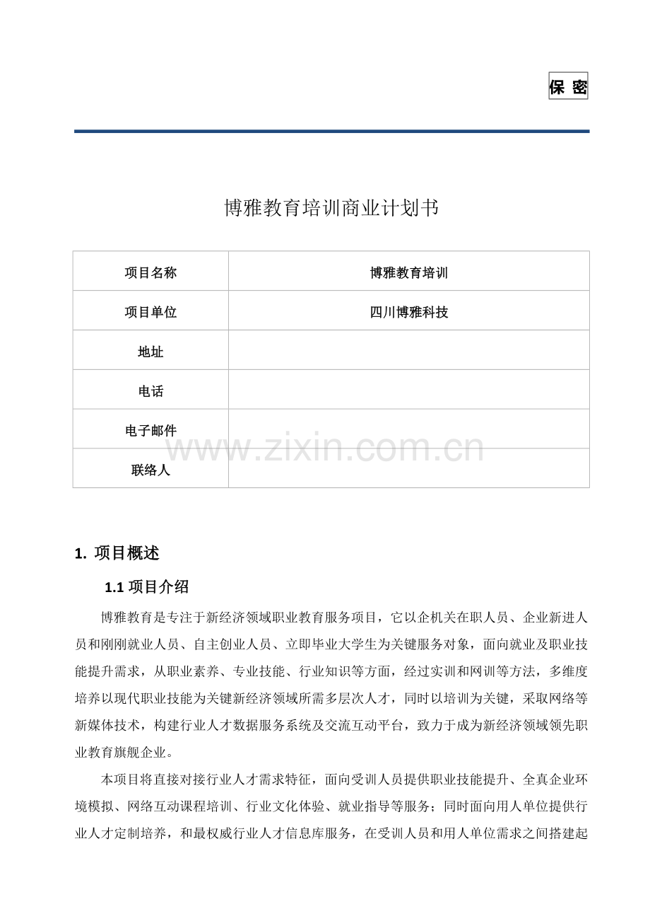 E教育商业专题计划书.doc_第1页