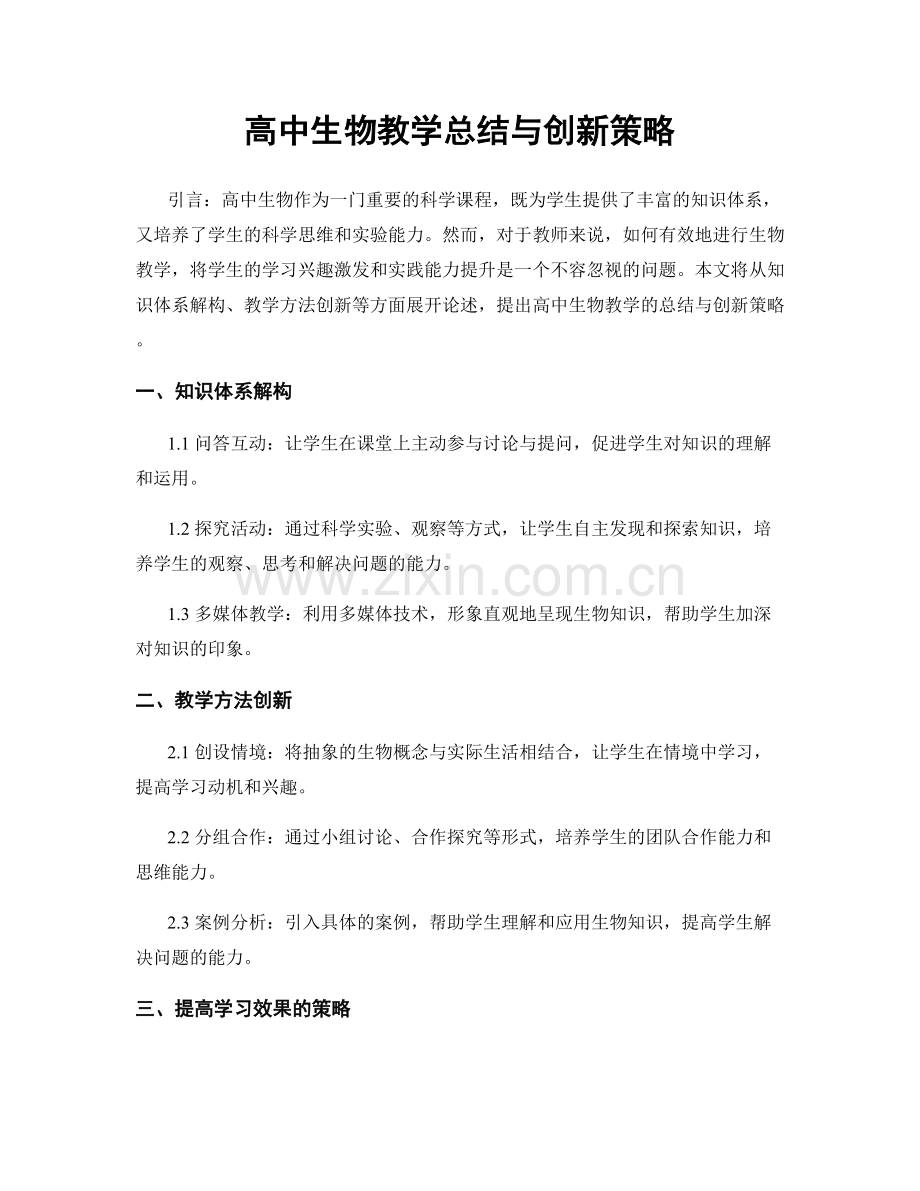 高中生物教学总结与创新策略.docx_第1页