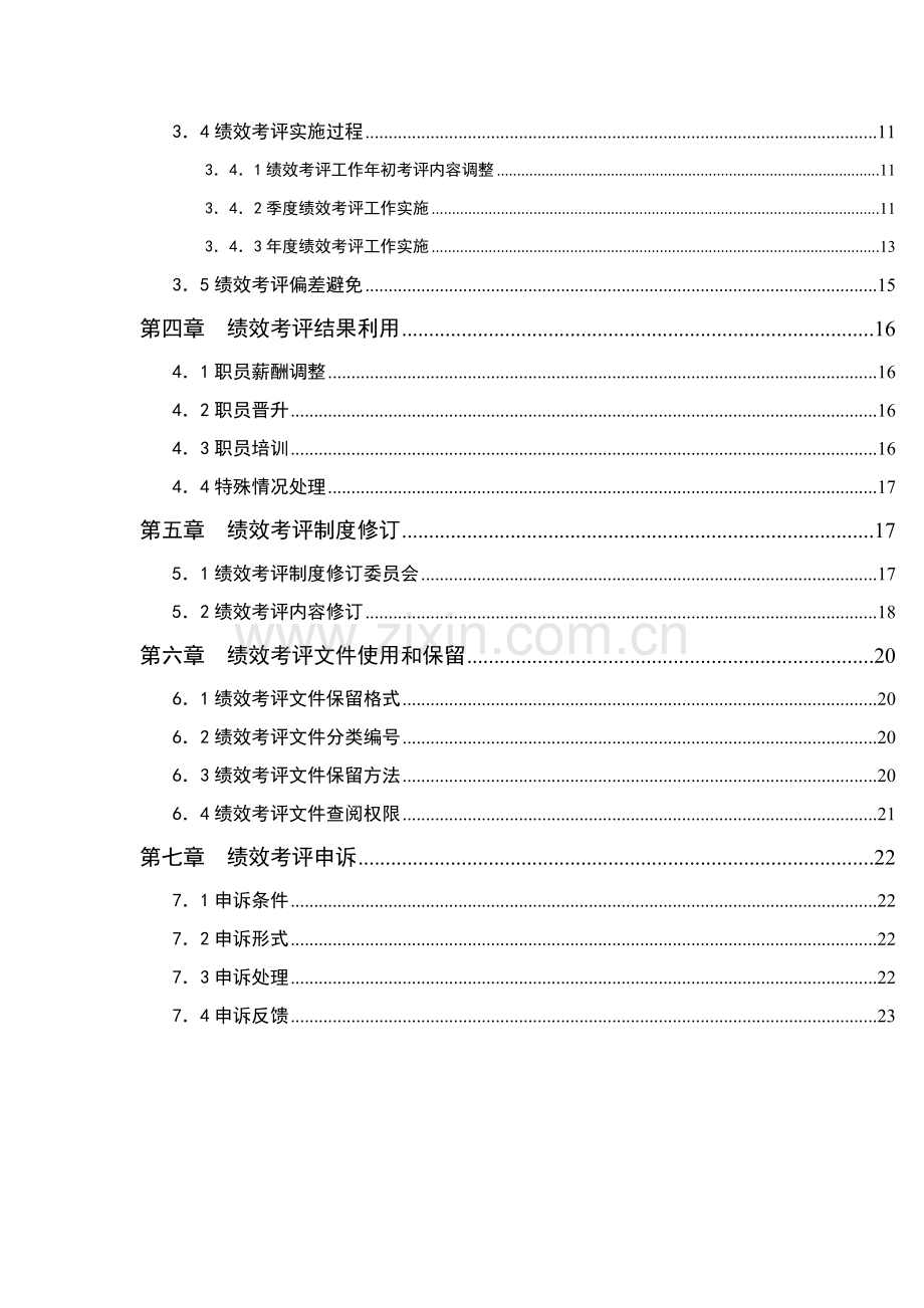 我国国际公司绩效考评手册模板.doc_第2页