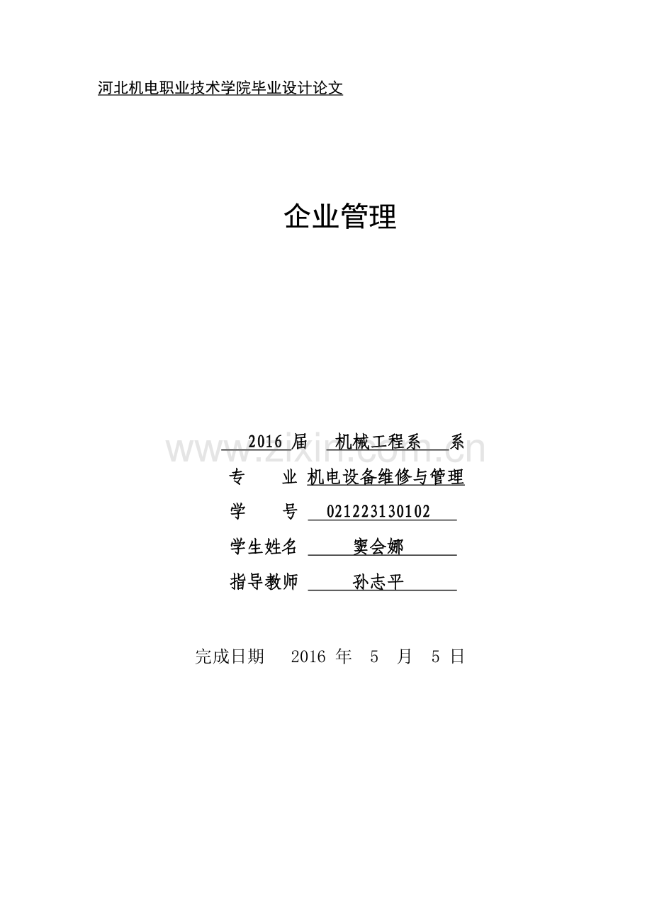 企业管理论文设备、生产及企业等管理大学毕设论文.doc_第1页