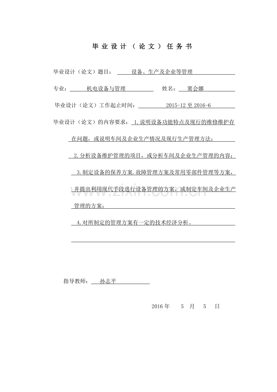 企业管理论文设备、生产及企业等管理大学毕设论文.doc_第2页