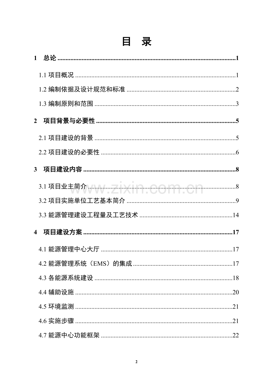 电池有限责任公司能源管理中心项目申请建设可行性研究报告.doc_第2页