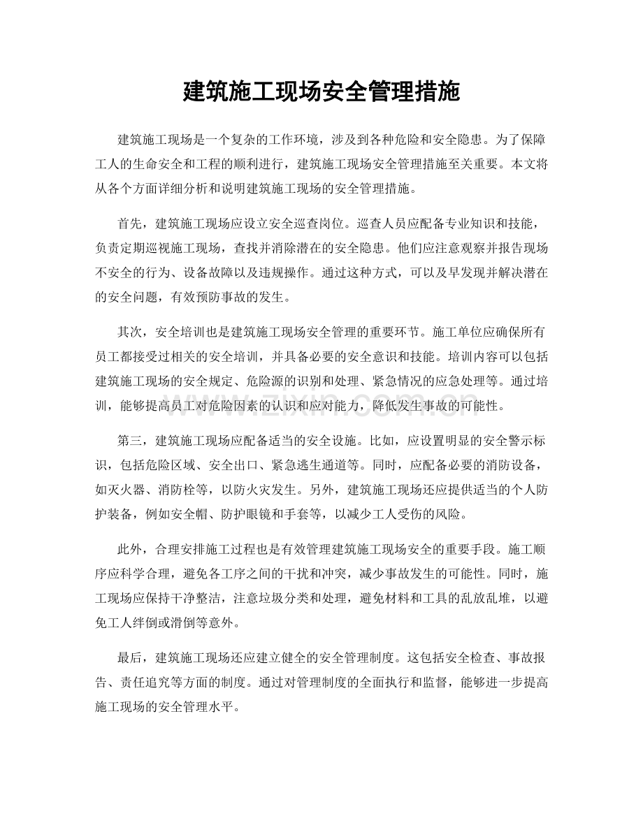 建筑施工现场安全管理措施.docx_第1页