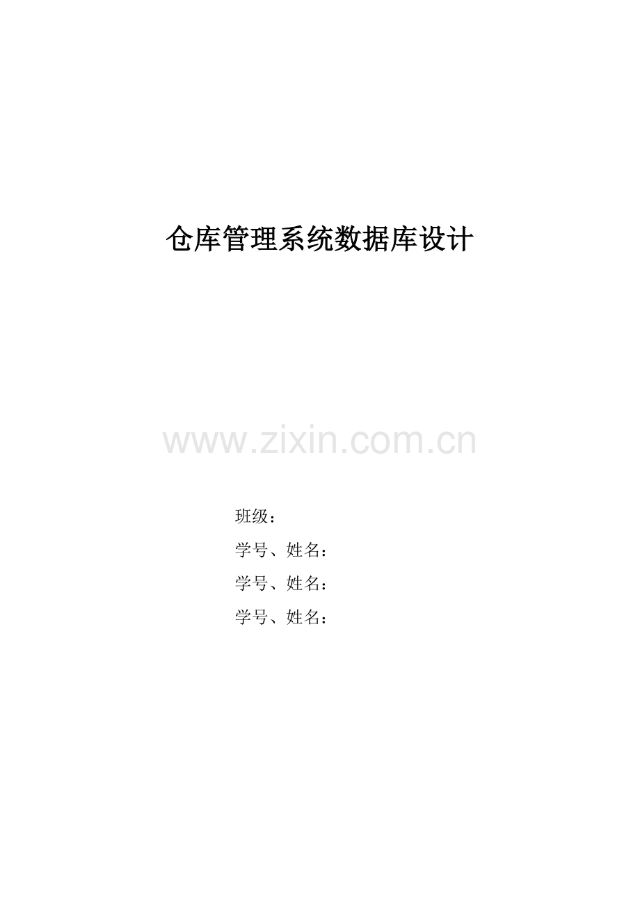 仓库综合管理系统数据库设计.doc_第1页